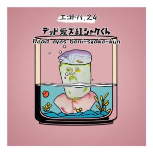 デッド愛ズ紅シャケくん
