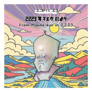 2223年マエダ君より