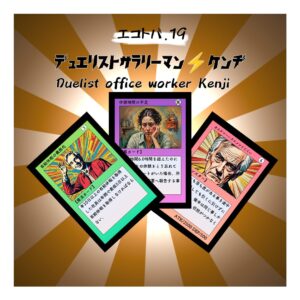 デュエリストサラリーマン⚡️ケンヂ