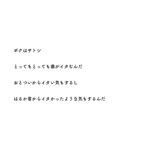 歯がイタいサトシと歯がイタくないサトシ