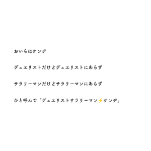 デュエリストサラリーマン⚡️ケンヂ