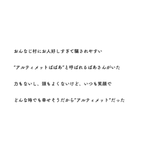 フィロソフィーじじいアルティメットばばあ
