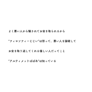 フィロソフィーじじいアルティメットばばあ