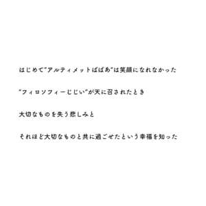 フィロソフィーじじいアルティメットばばあ