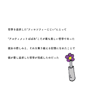 フィロソフィーじじいアルティメットばばあ