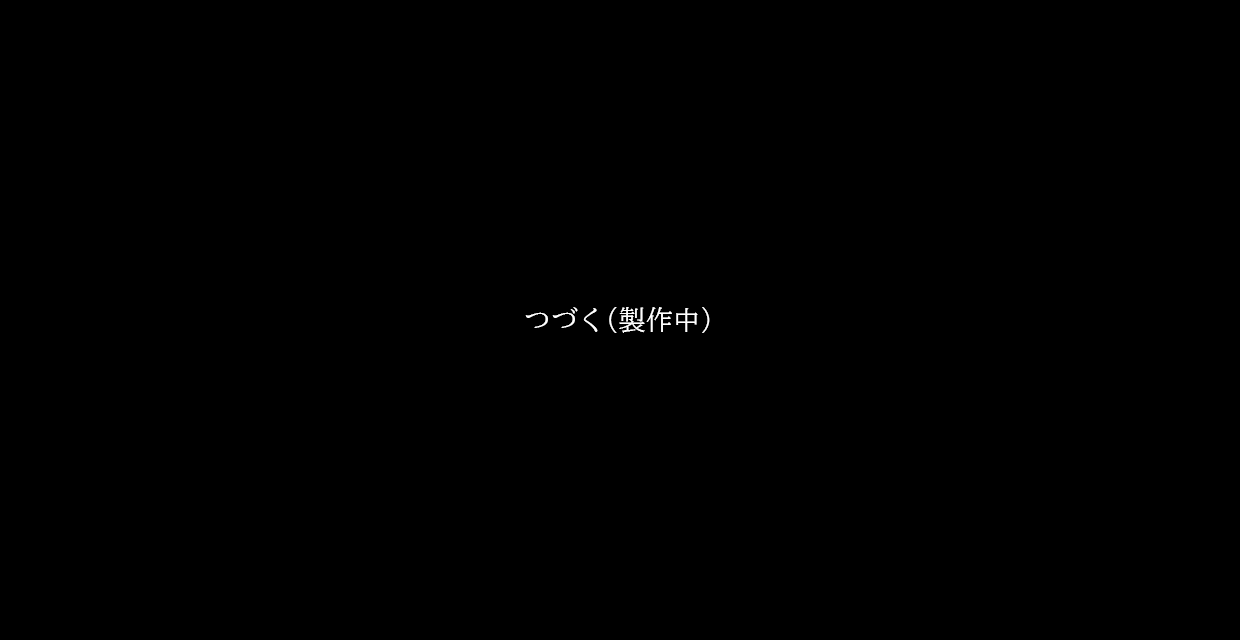 つづく