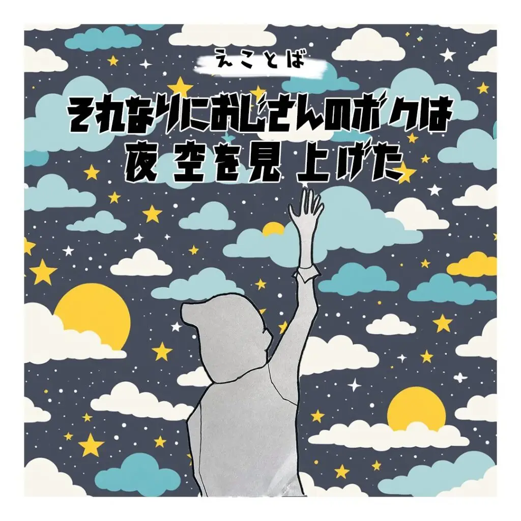 えことば　それなりにおじさんのボクは夜空を見上げた画像