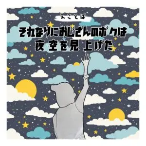 えことば　それなりにおじさんのボクは夜空を見上げた画像