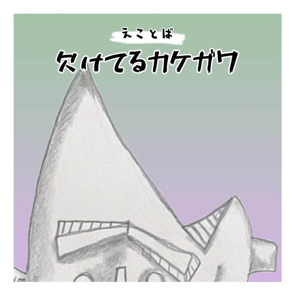欠けていることの意味を描いたえことば作品