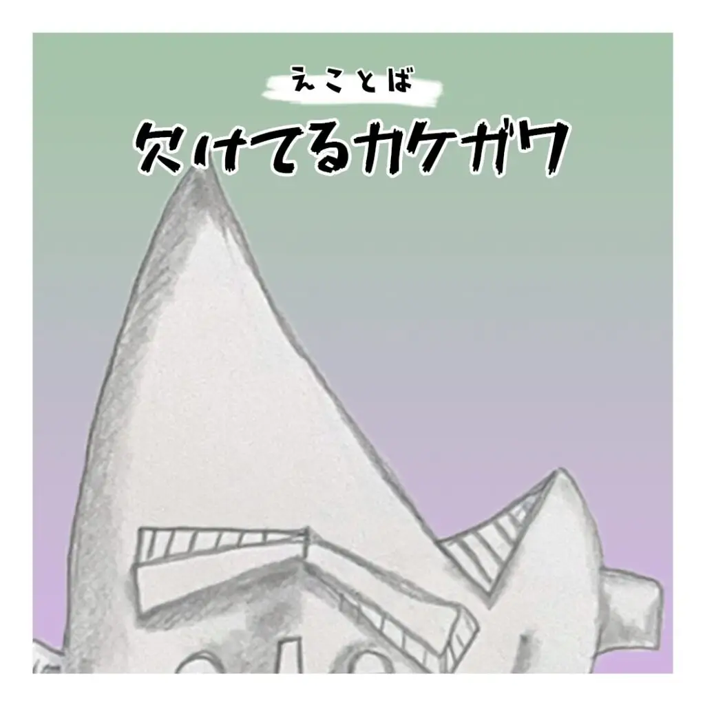えことば　欠けてるカケガワ表紙