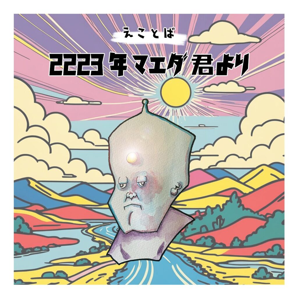 未来と不安をテーマにしたえことばアート作品