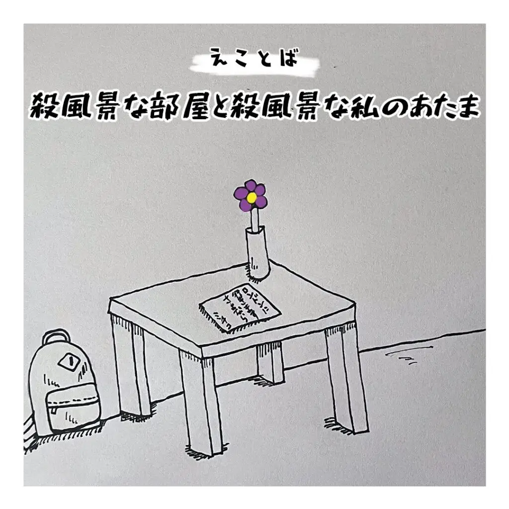 えことば　殺風景な部屋と殺風景な私のあたま