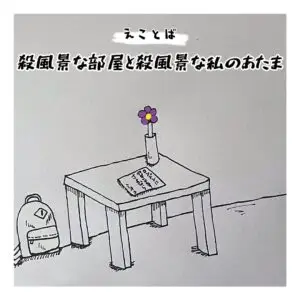 えことば　殺風景な部屋と殺風景な私のあたま