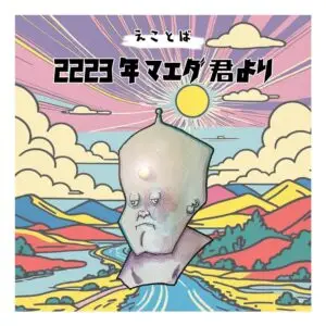 えことば2223年マエダくんより画像