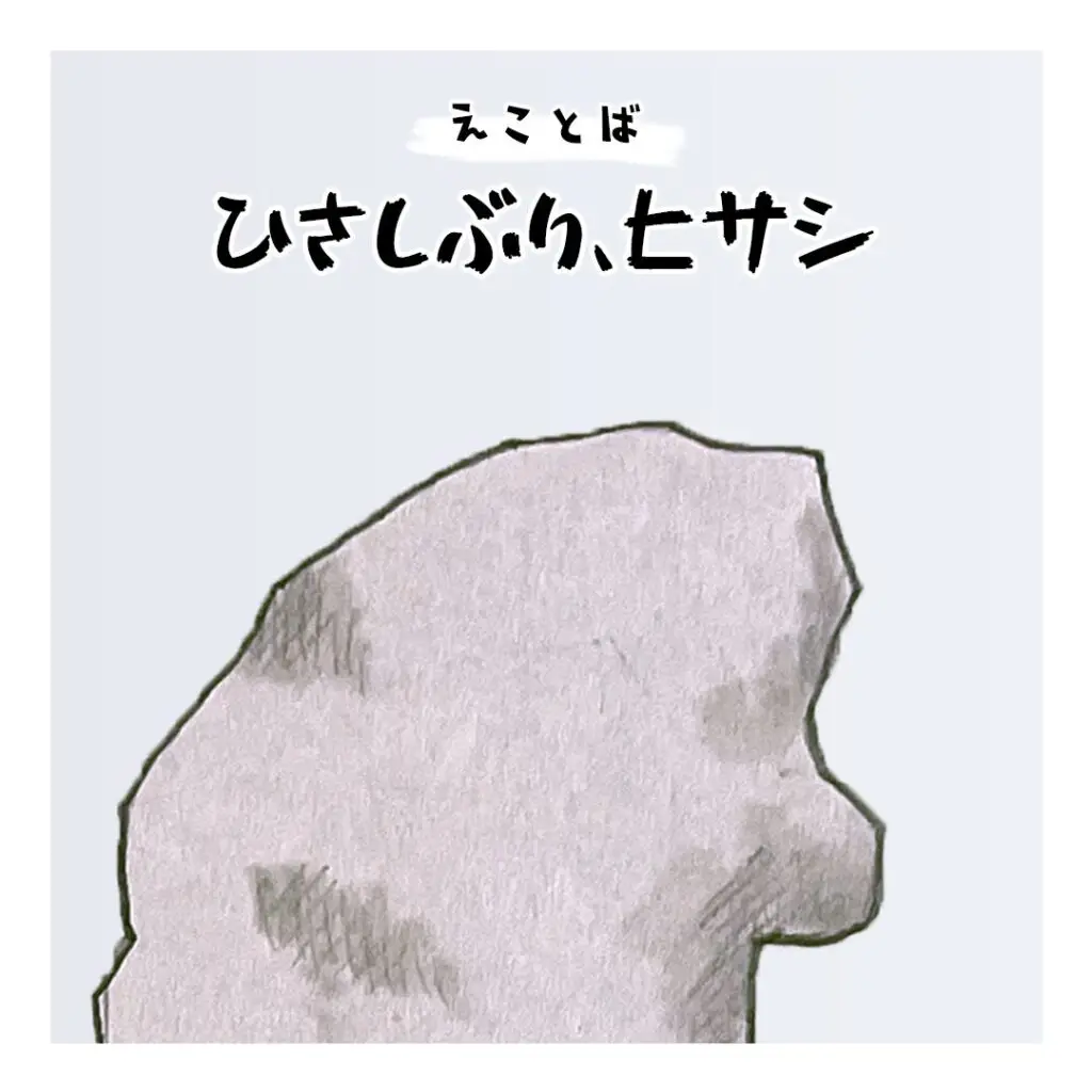 えことば　久しぶりヒサシの画像