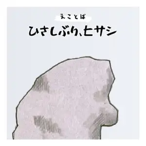 えことば　久しぶりヒサシの画像