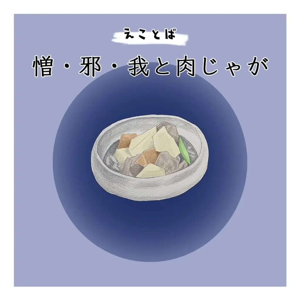 えことば　憎・邪・我と肉じゃがの画像