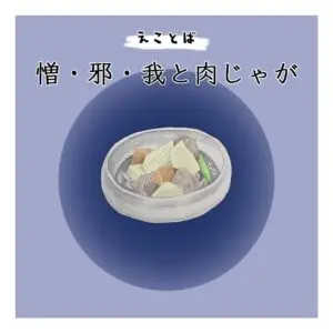 えことば　憎・邪・我と肉じゃがの画像