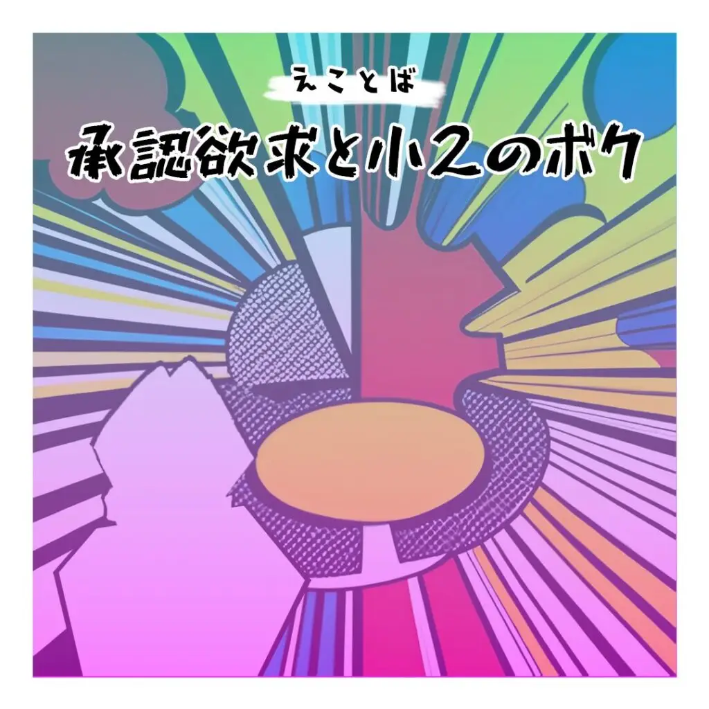 えことば　承認欲求と小2のボク画像