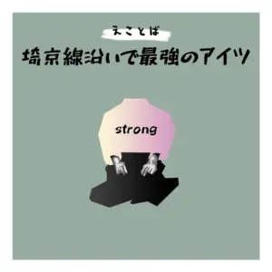 えことば作品 埼京線沿いで最強のアイツ 抽象イラスト 現代アート風キャラクターデザイン よしかい作品