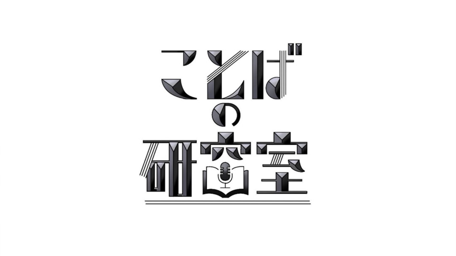 イベント　ことばの研究室告知