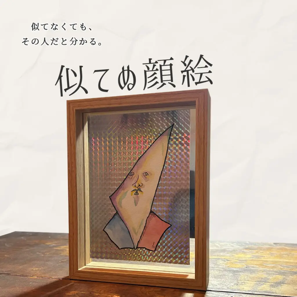 似てぬ顔絵の紹介画像