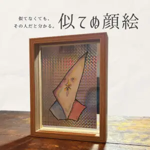 似てぬ顔絵(オーダーメイド)