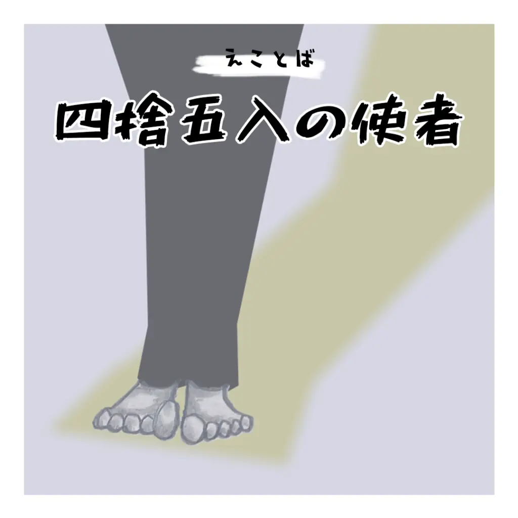 えことば 四捨五入の使者の表紙画像