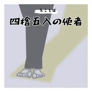 えことば 四捨五入の使者の表紙画像