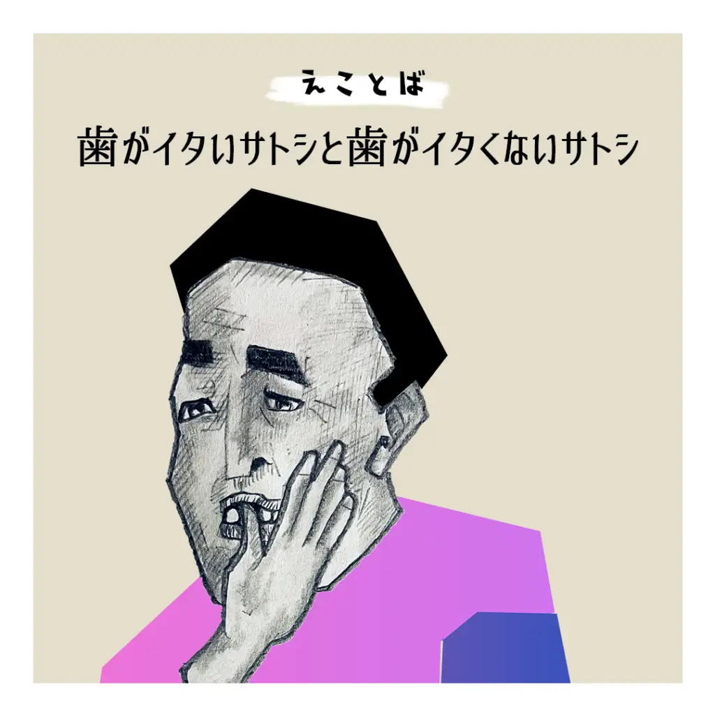 えことば 歯がイタいサトシと歯がイタくないサトシの表紙画像