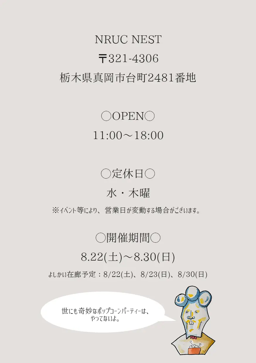 NRUC NESTポップアップストア告知画像 詳細