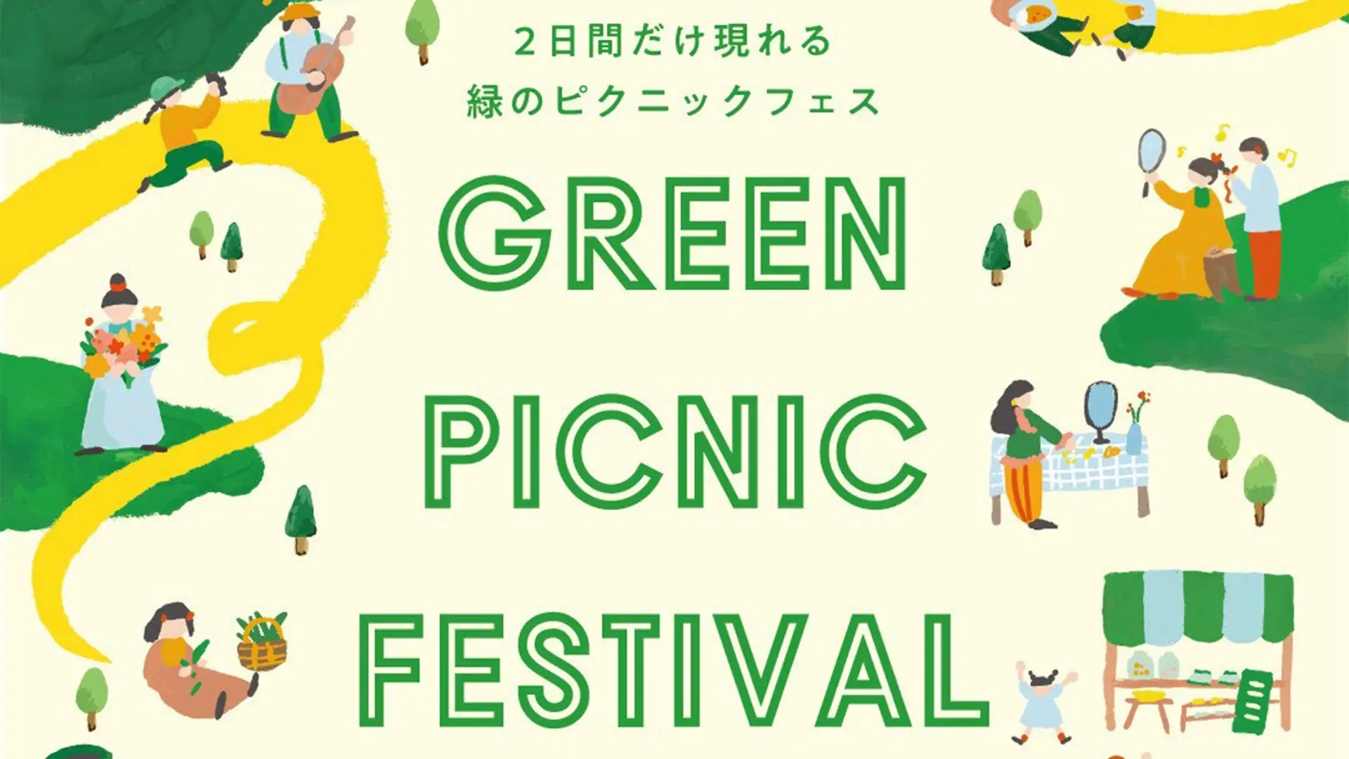 2026年9月イベント、益子開催、GREEN PICNIC FESTIVAL