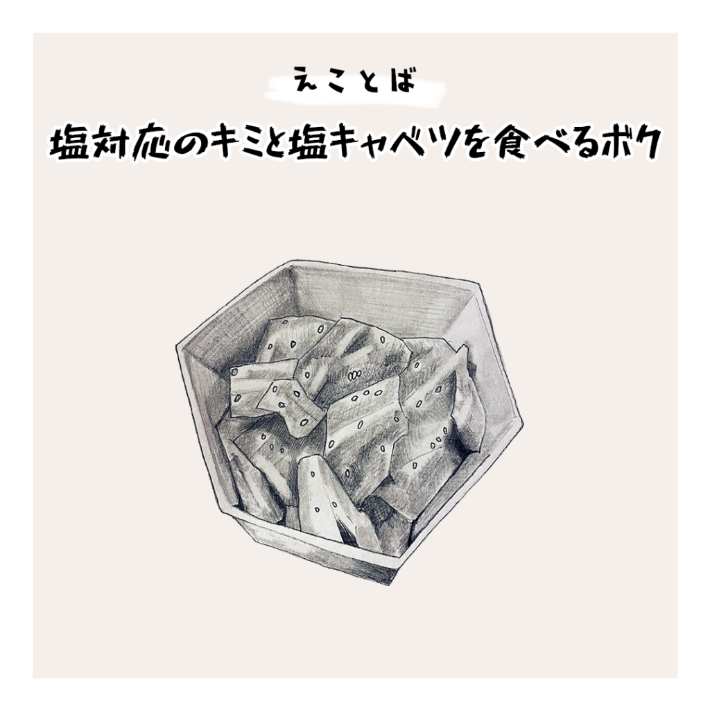 えことば　塩対応のキミと塩キャベツを食べるボク