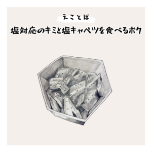 えことば　塩対応のキミと塩キャベツを食べるボク