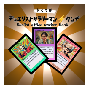 えことば　デュエリストサラリーマンケンヂ