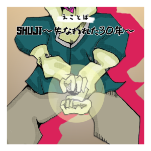 えことば　SHUJI〜失われた30年〜