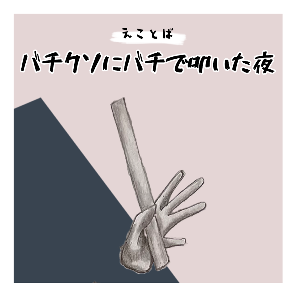 えことば　バチクソにバチで叩いた夜