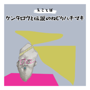 えことば　ケンタロウと伝説のねじりハチマキのサムネイル画像