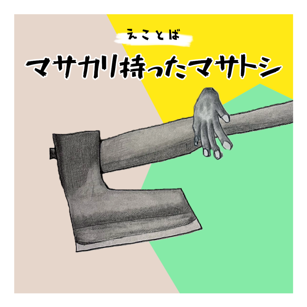 えことば　マサカリ持ったマサトシ
