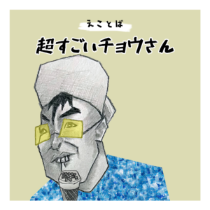 えことば　超すごいチョウさん