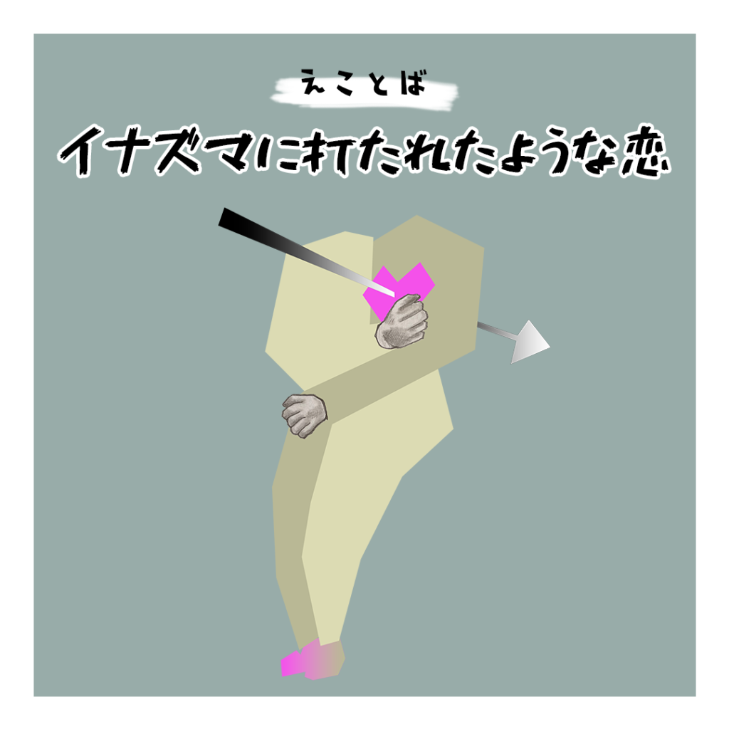 えことば　イナズマに打たれたような恋