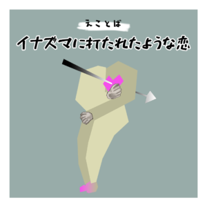 えことば　イナズマに打たれたような恋