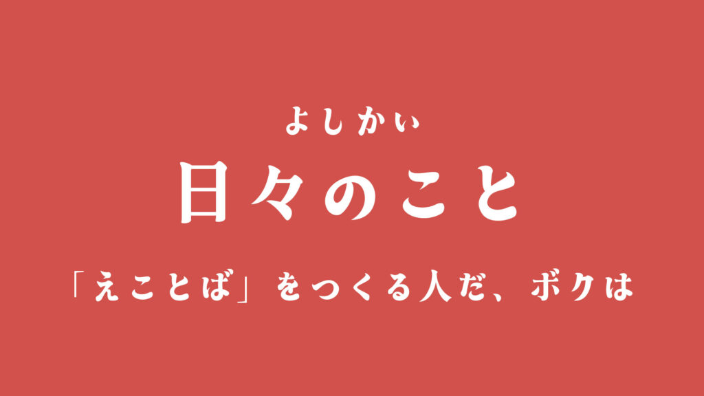ブログ　日々のこと　よしかい