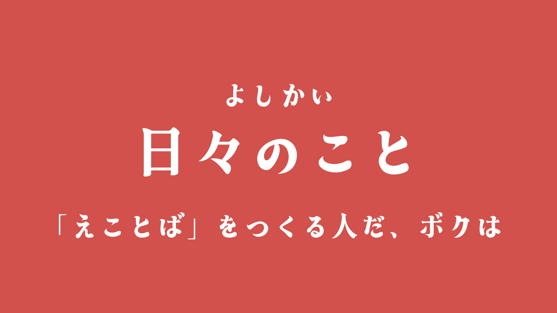 ブログ　日々のこと　よしかい