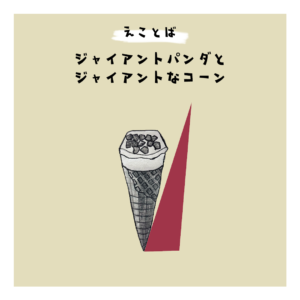 えことば　ジャイアントパンダとジャイアントなコーン