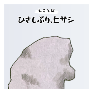 えことば　久しぶりヒサシ