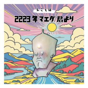 えことば　2223年マエダ君より