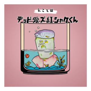 えことば　デッド愛ズ紅シャケくん