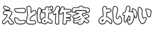 えことば作家よしかい