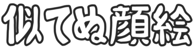 似てぬ顔絵